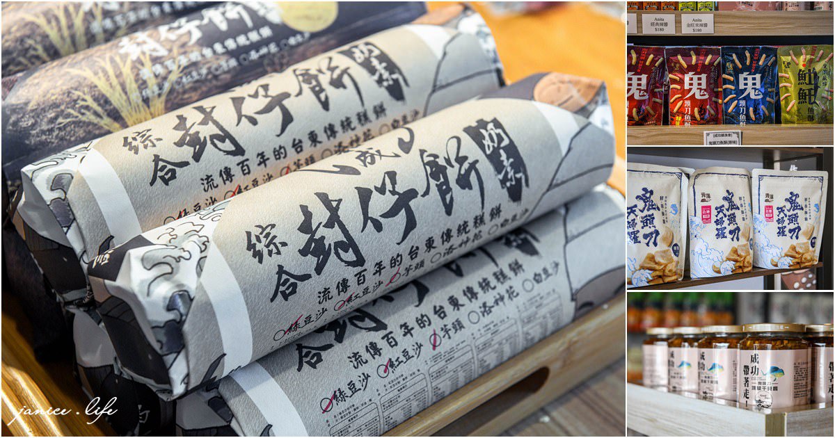 台東伴手禮送什麼？麻糬兩大派系比一比，唰嘴地瓜酥、紅烏龍禮盒也要買