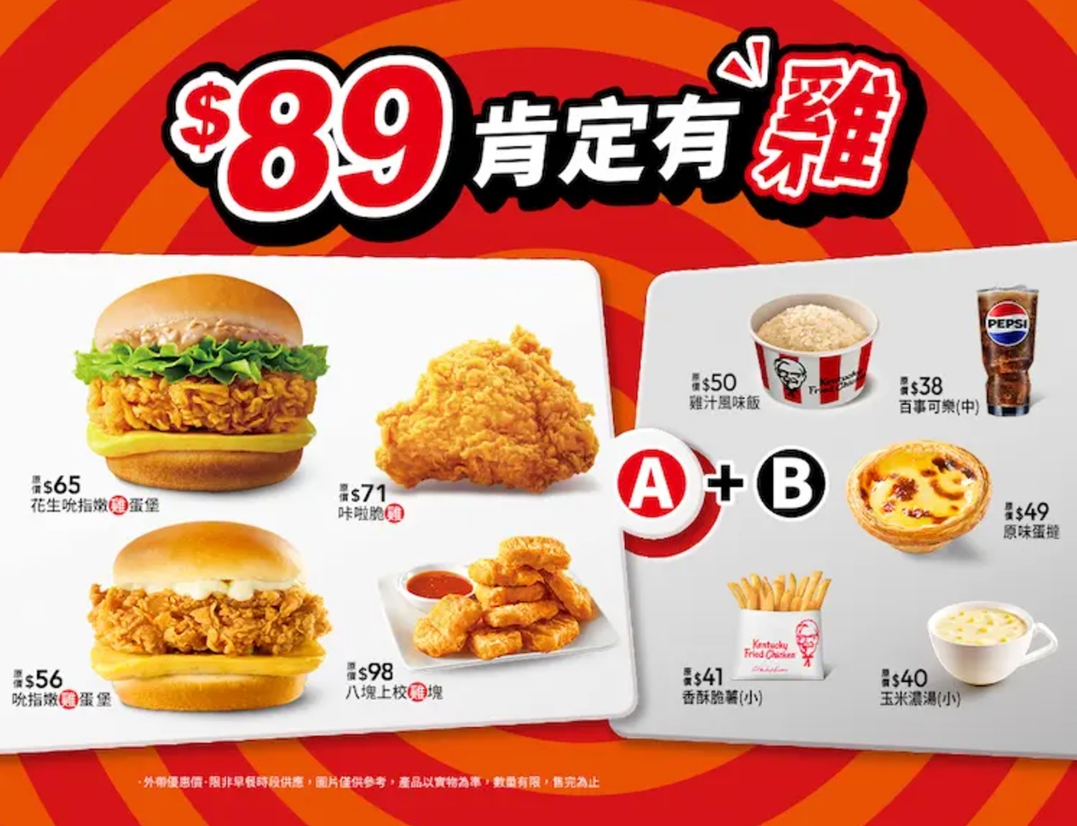 只要49元起！４大速食最狂「１＋１攻略」必收藏，加碼搶１元肯德基蛋塔