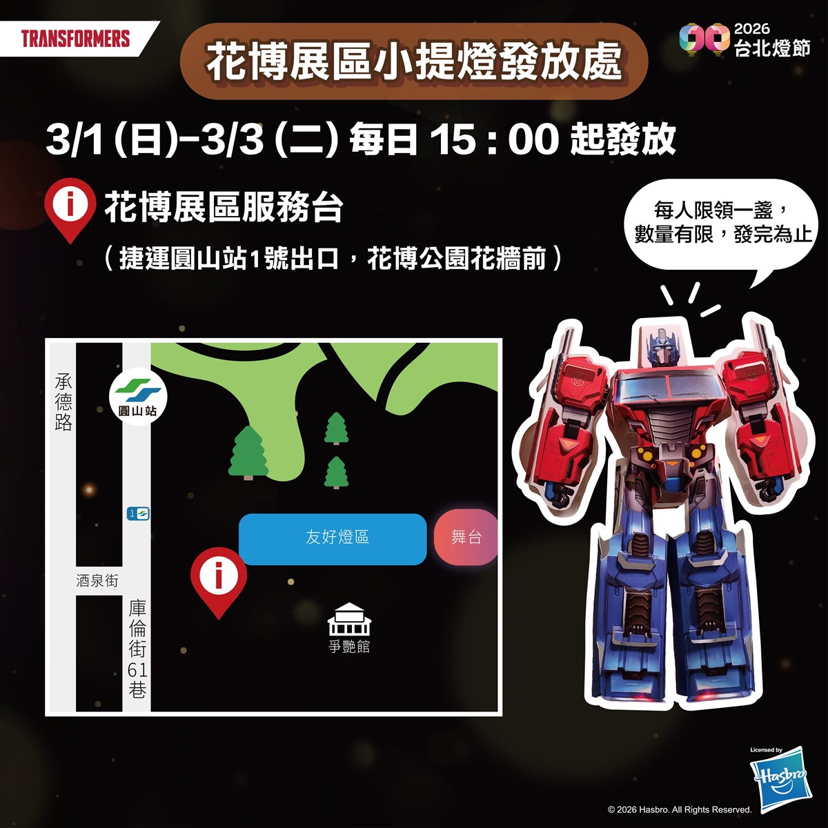 全台最帥提燈！2026台北燈節「變形金剛提燈」限量發放，領取地點、時間快看