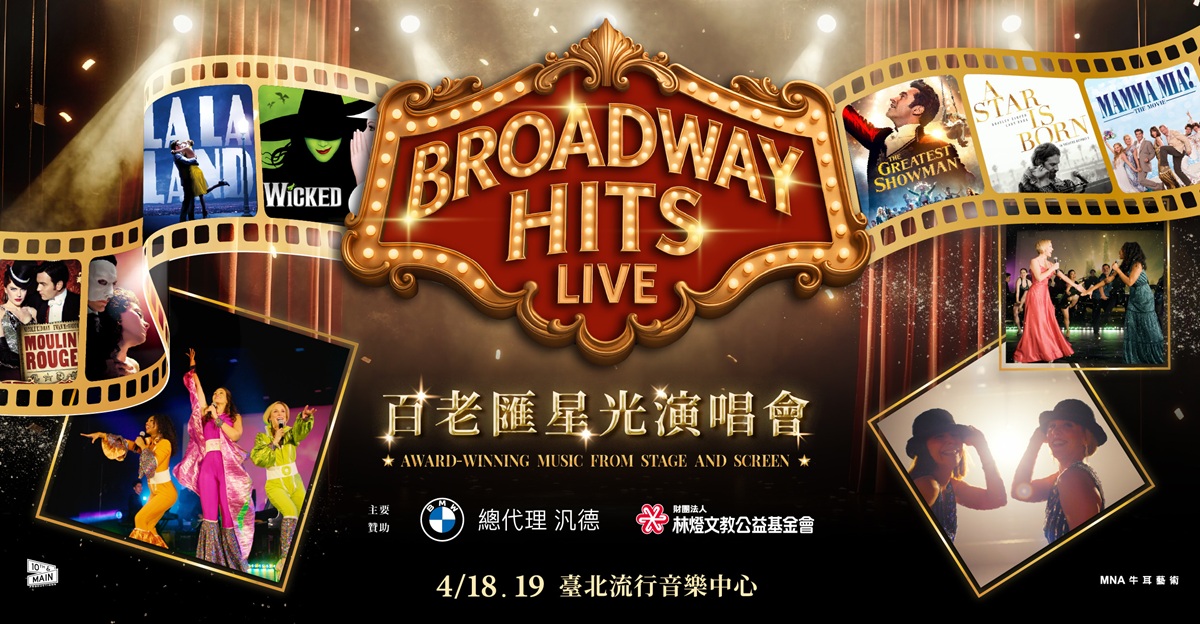 全球首演在台灣！《百老匯星光演唱會》大娛樂家原唱驚喜現身
