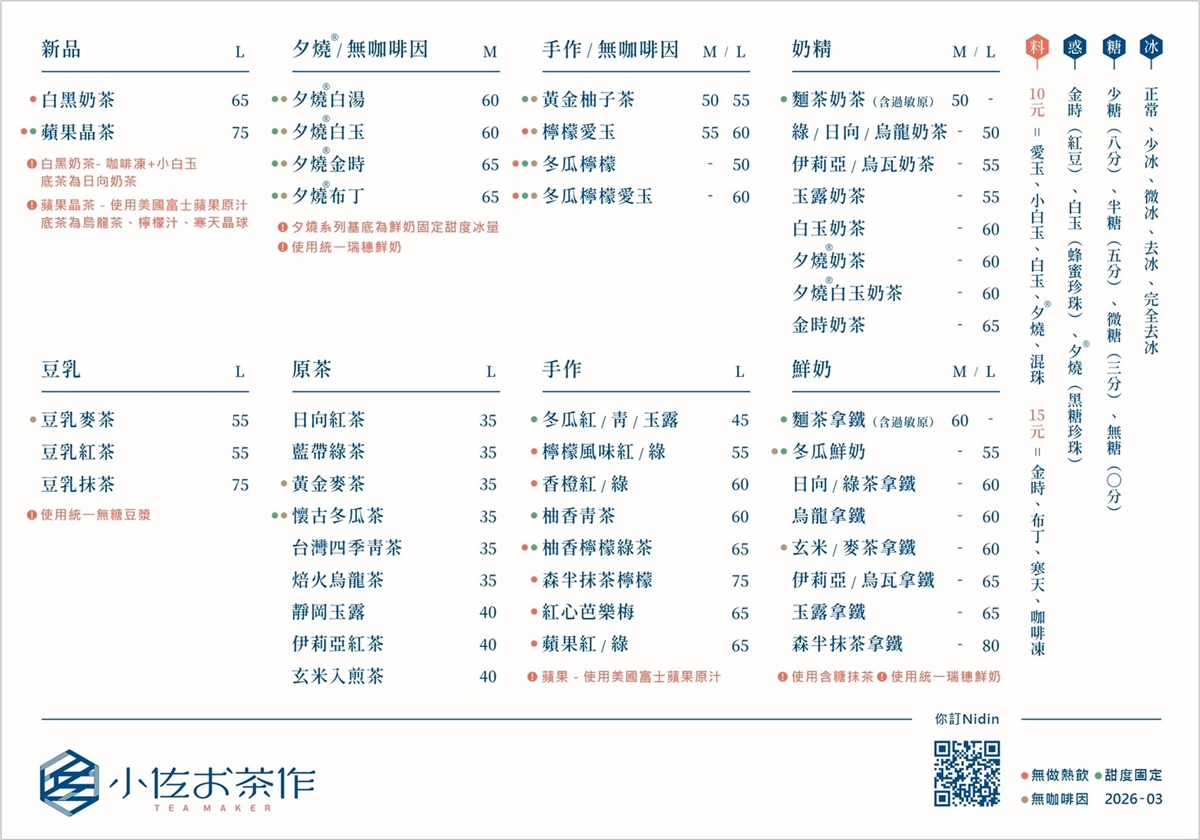 手搖２杯65折！「小佐お茶作」烏瓦拿鐵、伊莉亞奶茶雙享受，新品白黑奶茶也必喝