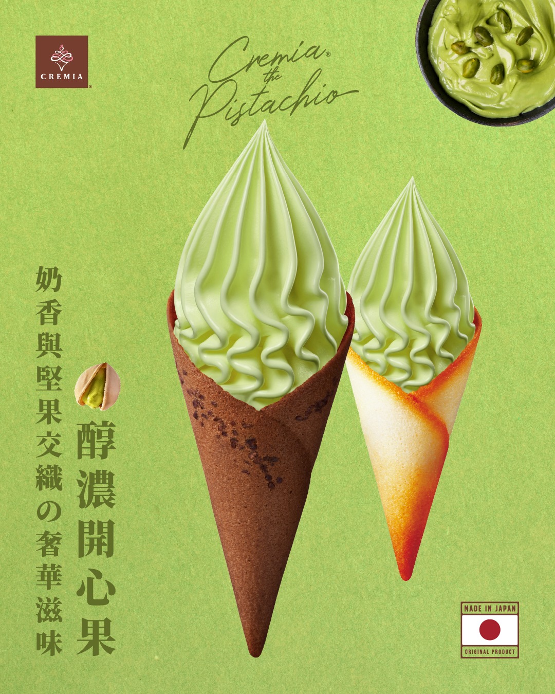 CREMIA「開心果＋杜拜風情巧克力」！台灣限定霜淇淋口味，再吃好運開胡蛋糕