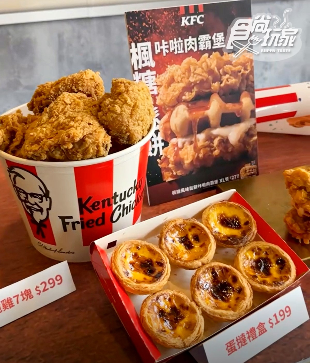 肯德基超狂「鬆餅咔啦肉霸堡」！雙層雞腿排＋鬆餅太邪惡，本村炸雞買一送一