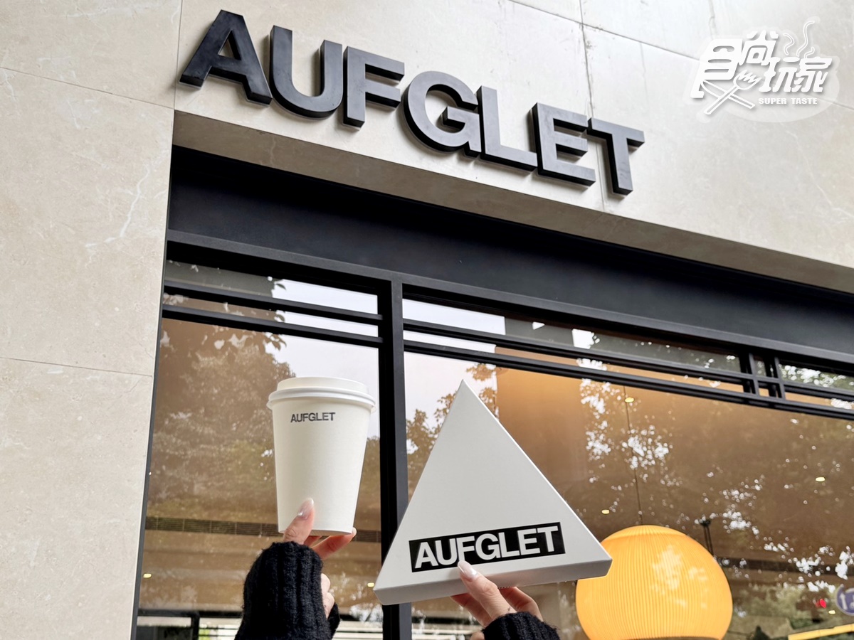 邊佑錫愛店來台!韓國人氣咖啡廳AUFGLET進駐東區,可朗芙始祖、台灣早午餐 邊佑錫愛店來台!韓國人氣咖啡廳AUFGLET進駐東區,可朗芙始祖、台灣早午餐