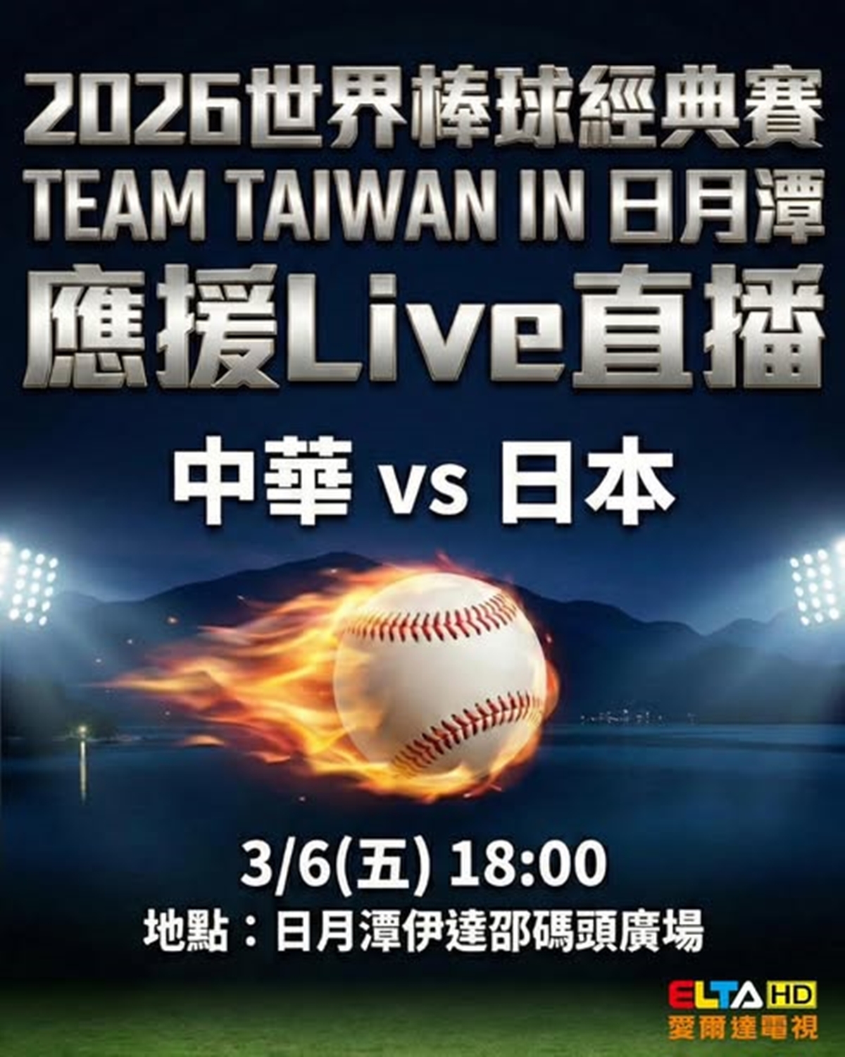 WBC經典賽全台串聯！20縣市43處戶外直播：啦啦隊女神、抽機票應援全攻略