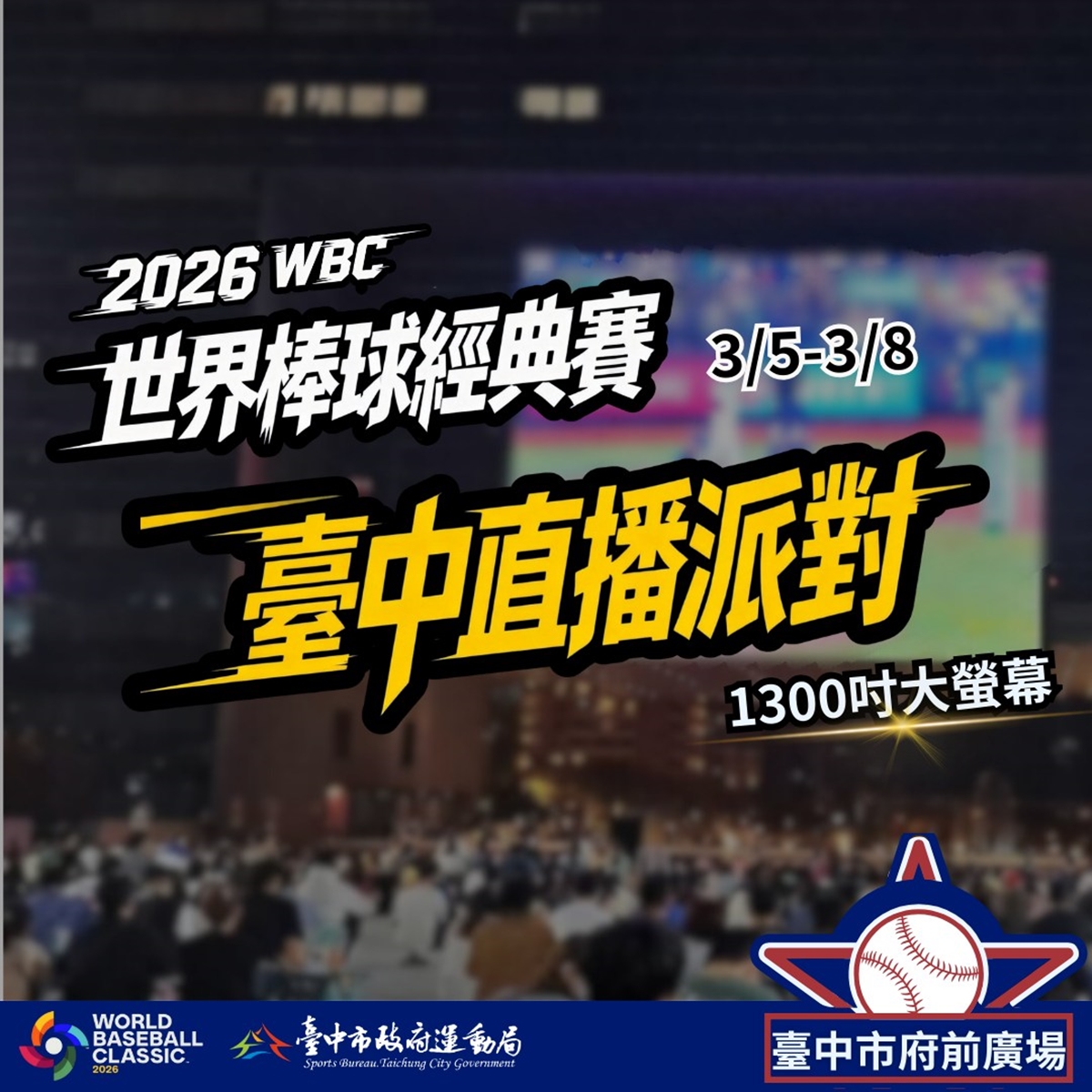 WBC經典賽全台串聯！20縣市43處戶外直播：啦啦隊女神、抽機票應援全攻略