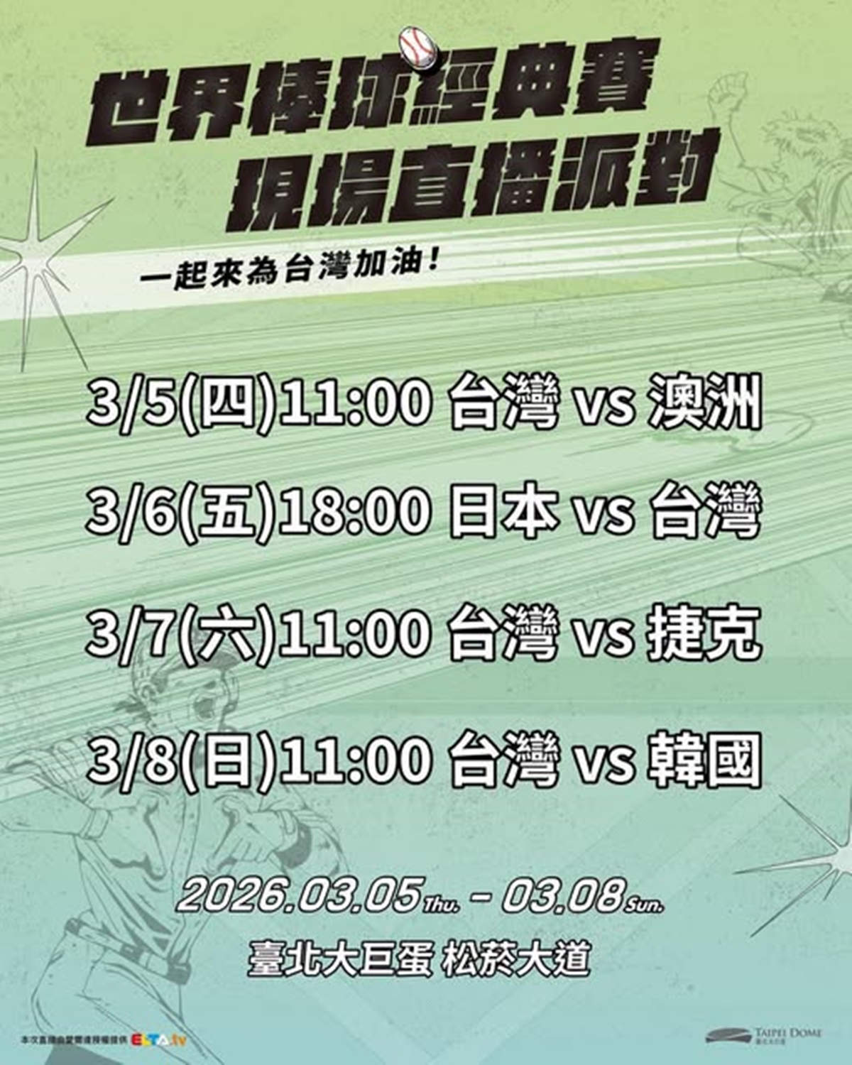 WBC經典賽全台串聯！20縣市43處戶外直播：啦啦隊女神、抽機票應援全攻略