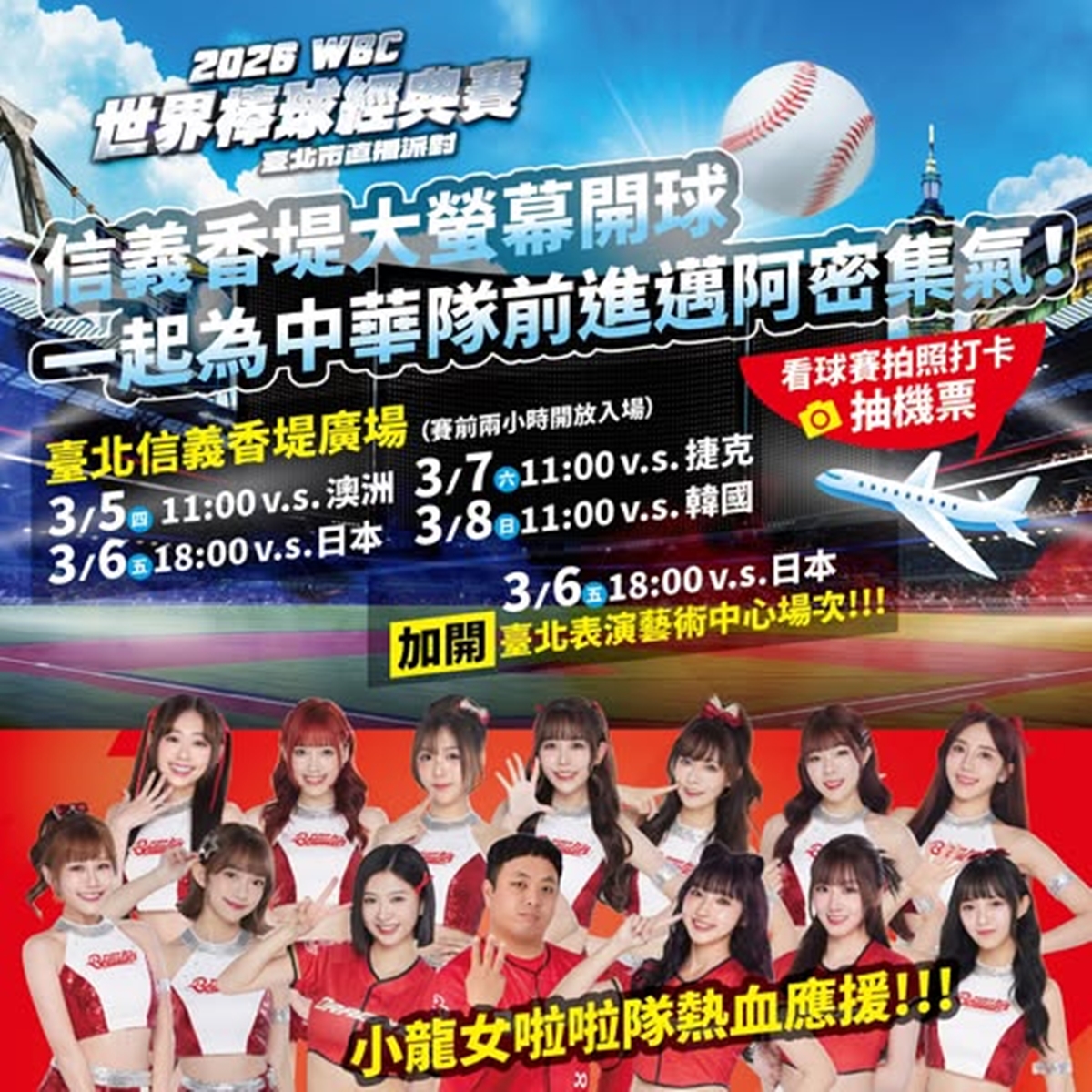 WBC經典賽全台串聯！20縣市43處戶外直播：啦啦隊女神、抽機票應援全攻略