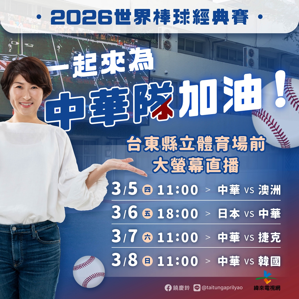 WBC經典賽全台串聯！20縣市43處戶外直播：啦啦隊女神、抽機票應援全攻略