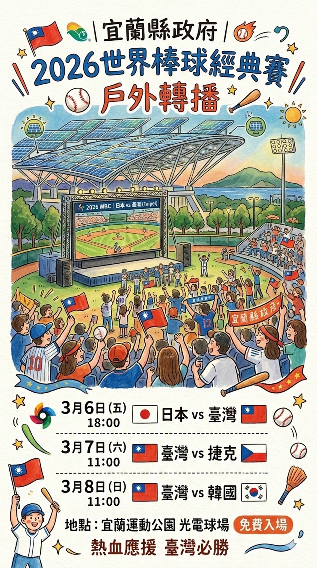 WBC經典賽全台串聯！20縣市43處戶外直播：啦啦隊女神、抽機票應援全攻略