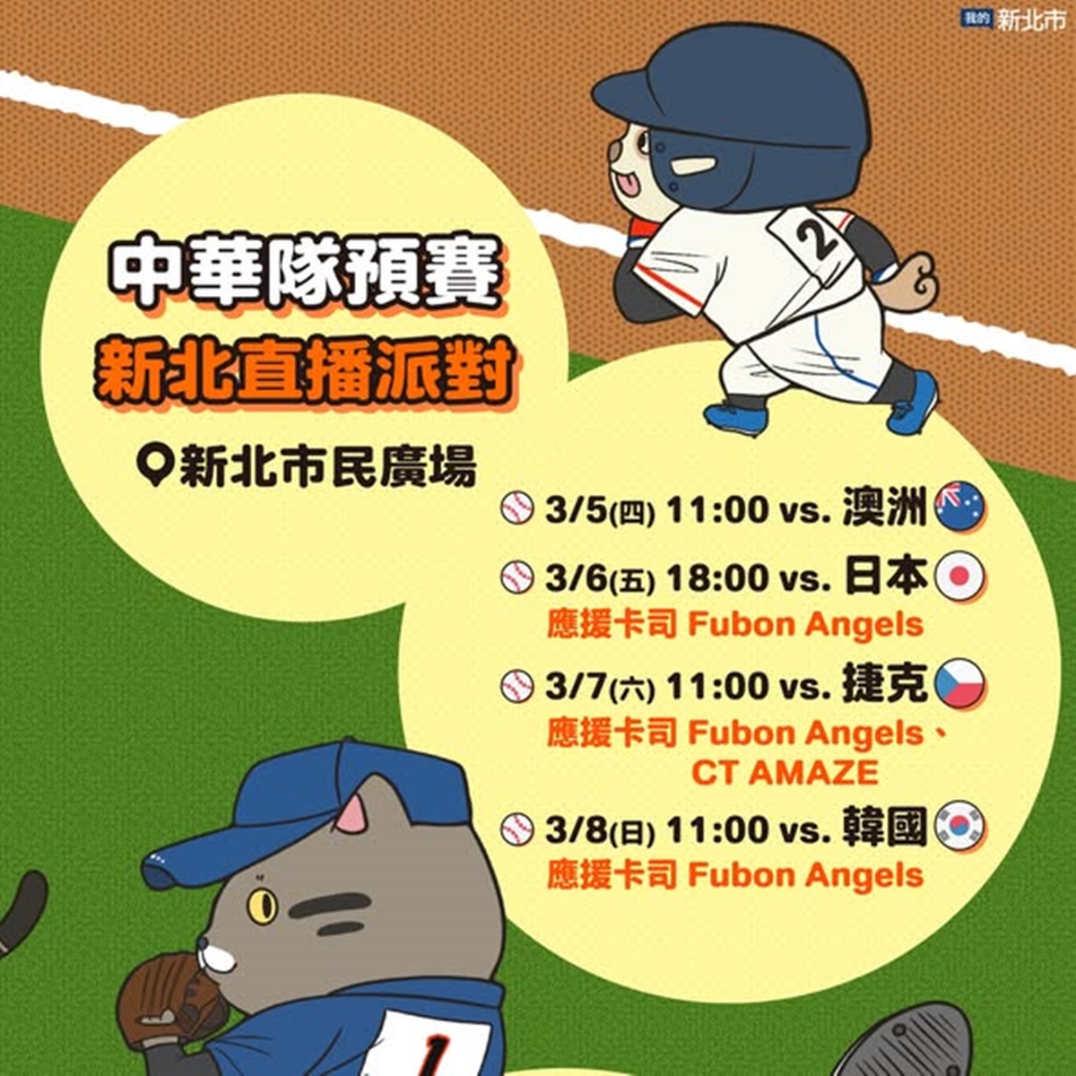 WBC經典賽全台串聯！20縣市43處戶外直播：啦啦隊女神、抽機票應援全攻略