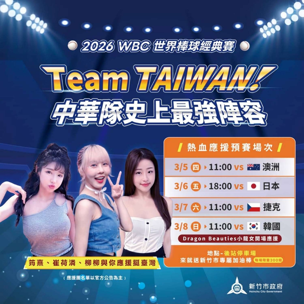WBC經典賽全台串聯！20縣市43處戶外直播：啦啦隊女神、抽機票應援全攻略