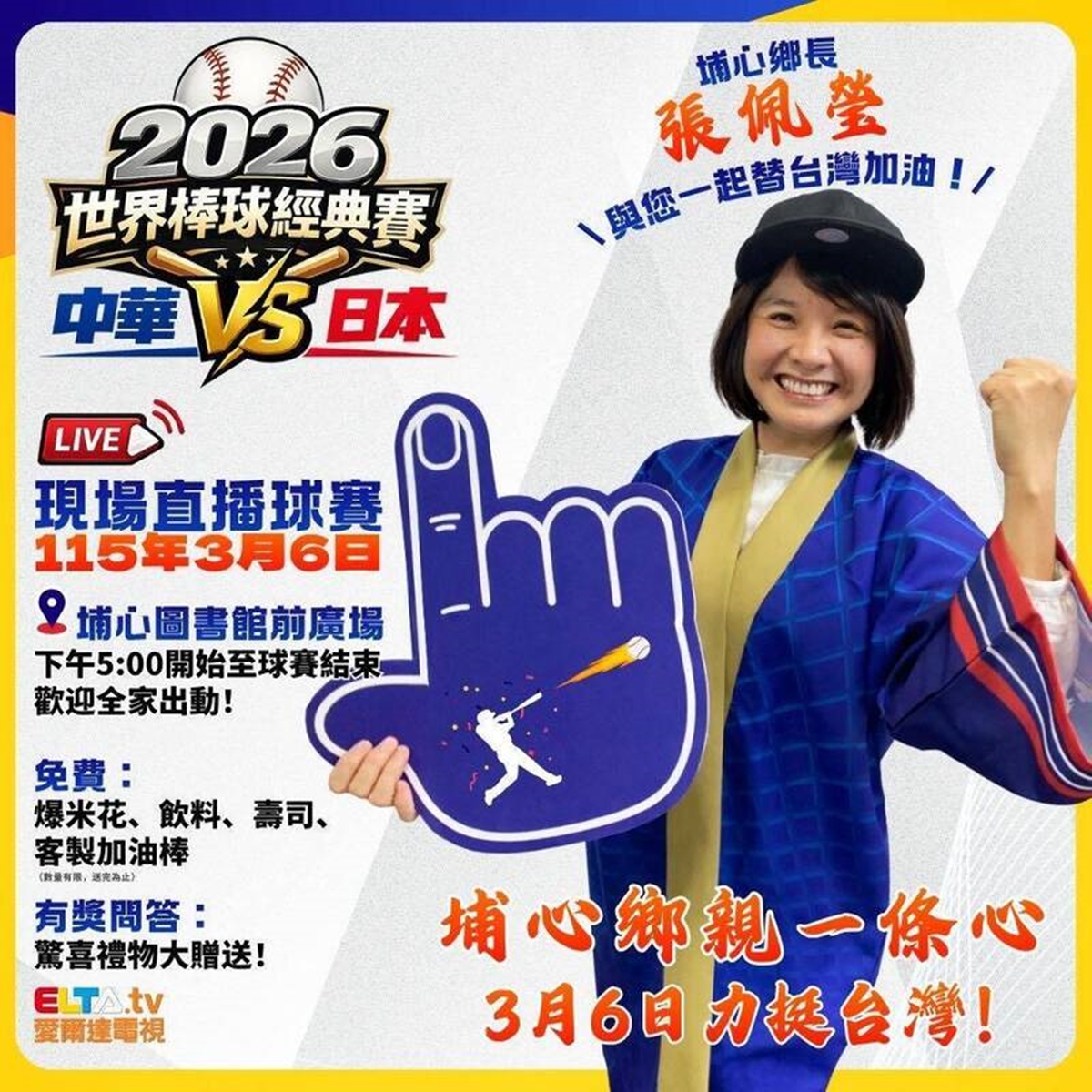 WBC經典賽全台串聯！20縣市43處戶外直播：啦啦隊女神、抽機票應援全攻略