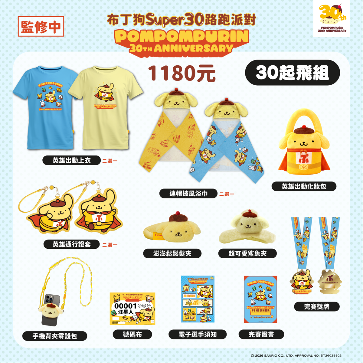 布丁狗超人娃娃、屁屁鯊魚夾!「布丁狗30週年路跑」超Q物資包、獎牌、早鳥禮 布丁狗超人娃娃、屁屁鯊魚夾!「布丁狗30週年路跑」超Q物資包、獎牌、早鳥禮