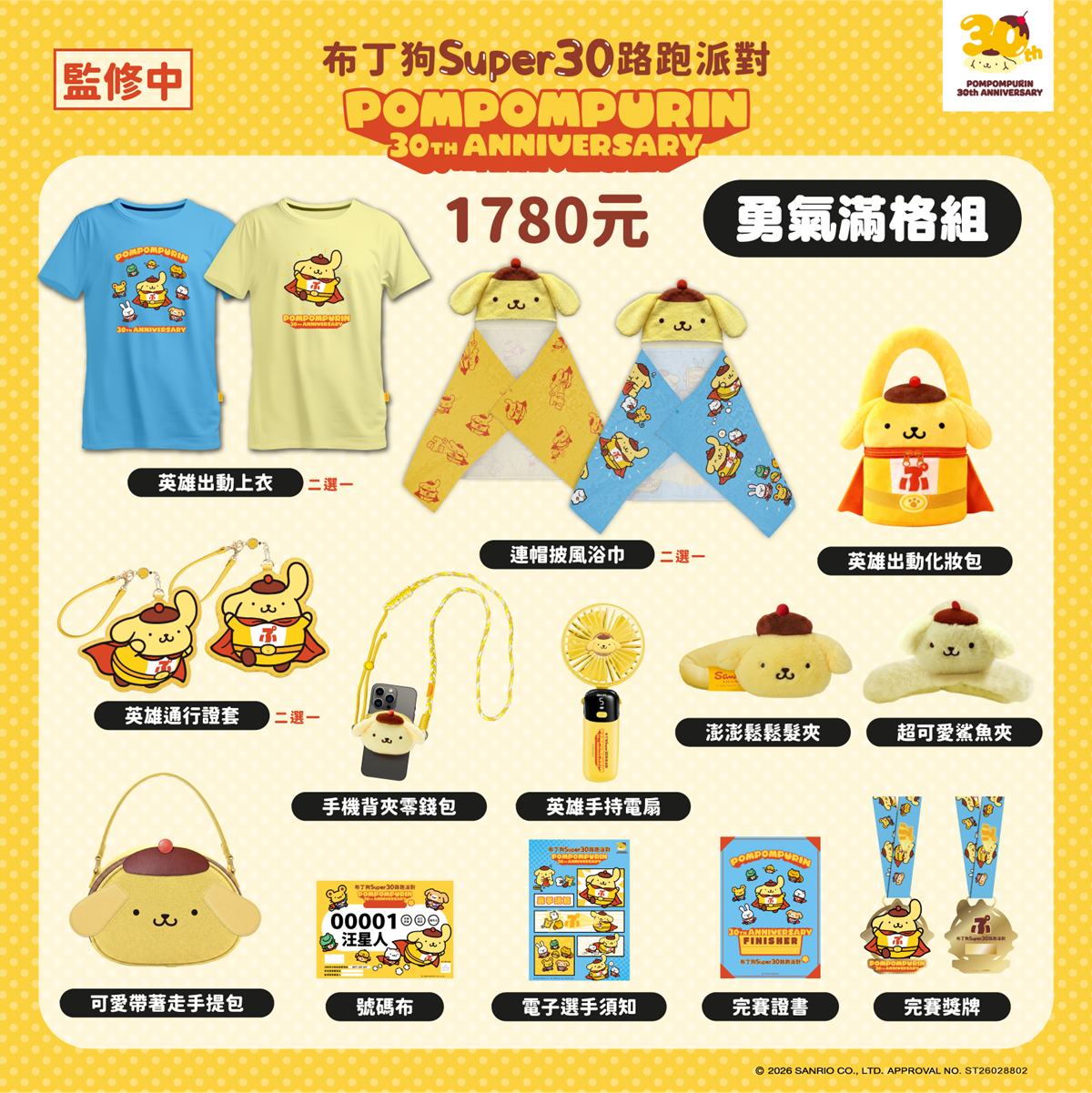 布丁狗超人娃娃、屁屁鯊魚夾!「布丁狗30週年路跑」超Q物資包、獎牌、早鳥禮 布丁狗超人娃娃、屁屁鯊魚夾!「布丁狗30週年路跑」超Q物資包、獎牌、早鳥禮