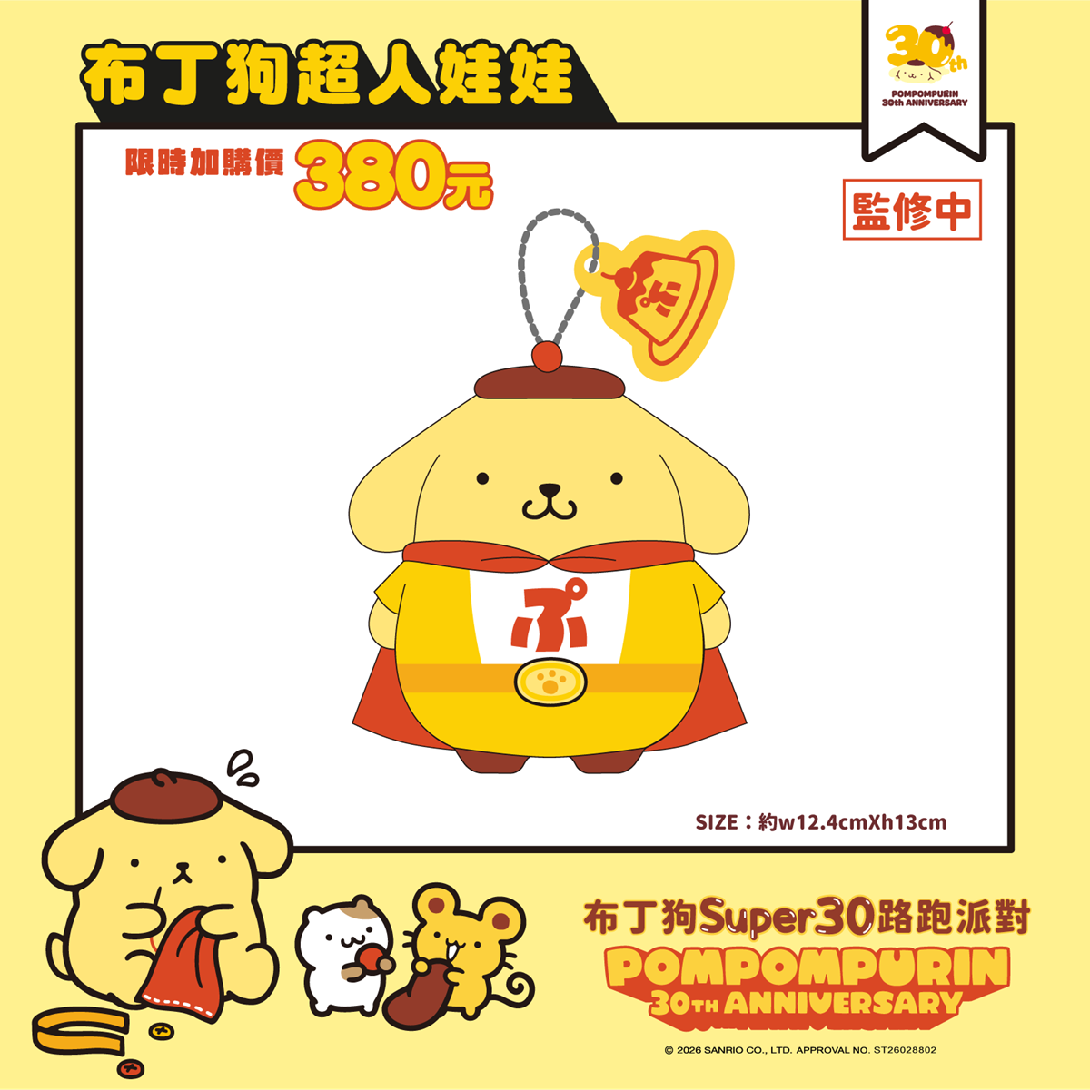 布丁狗超人娃娃、屁屁鯊魚夾!「布丁狗30週年路跑」超Q物資包、獎牌、早鳥禮 布丁狗超人娃娃、屁屁鯊魚夾!「布丁狗30週年路跑」超Q物資包、獎牌、早鳥禮