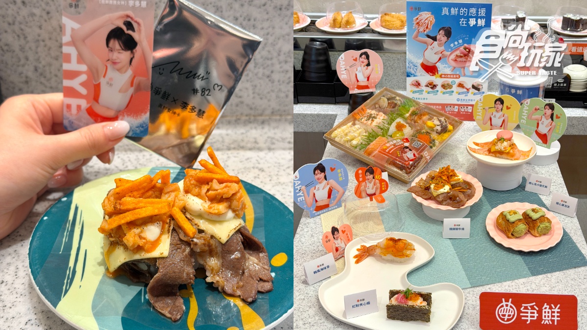 李多慧粉絲快衝!爭鮮新品壽司送8款應援卡,領取方式、2波段規則一次看 李多慧粉絲快衝!爭鮮新品壽司送8款應援卡,領取方式、2波段規則一次看