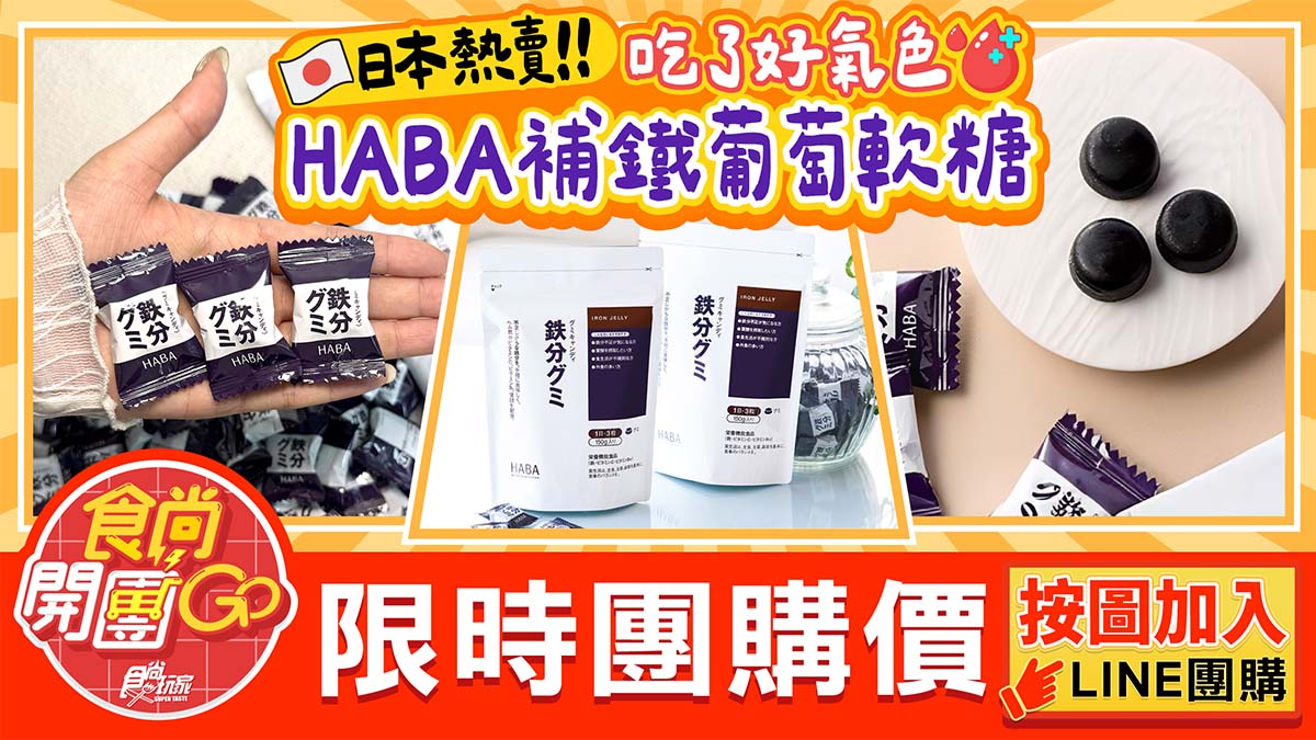 日本熱銷「補鐵葡萄軟糖」現省380元!1天3顆養出好氣色,再送面膜、洗面乳 日本熱銷「補鐵葡萄軟糖」現省380元!1天3顆養出好氣色,再送面膜、洗面乳
