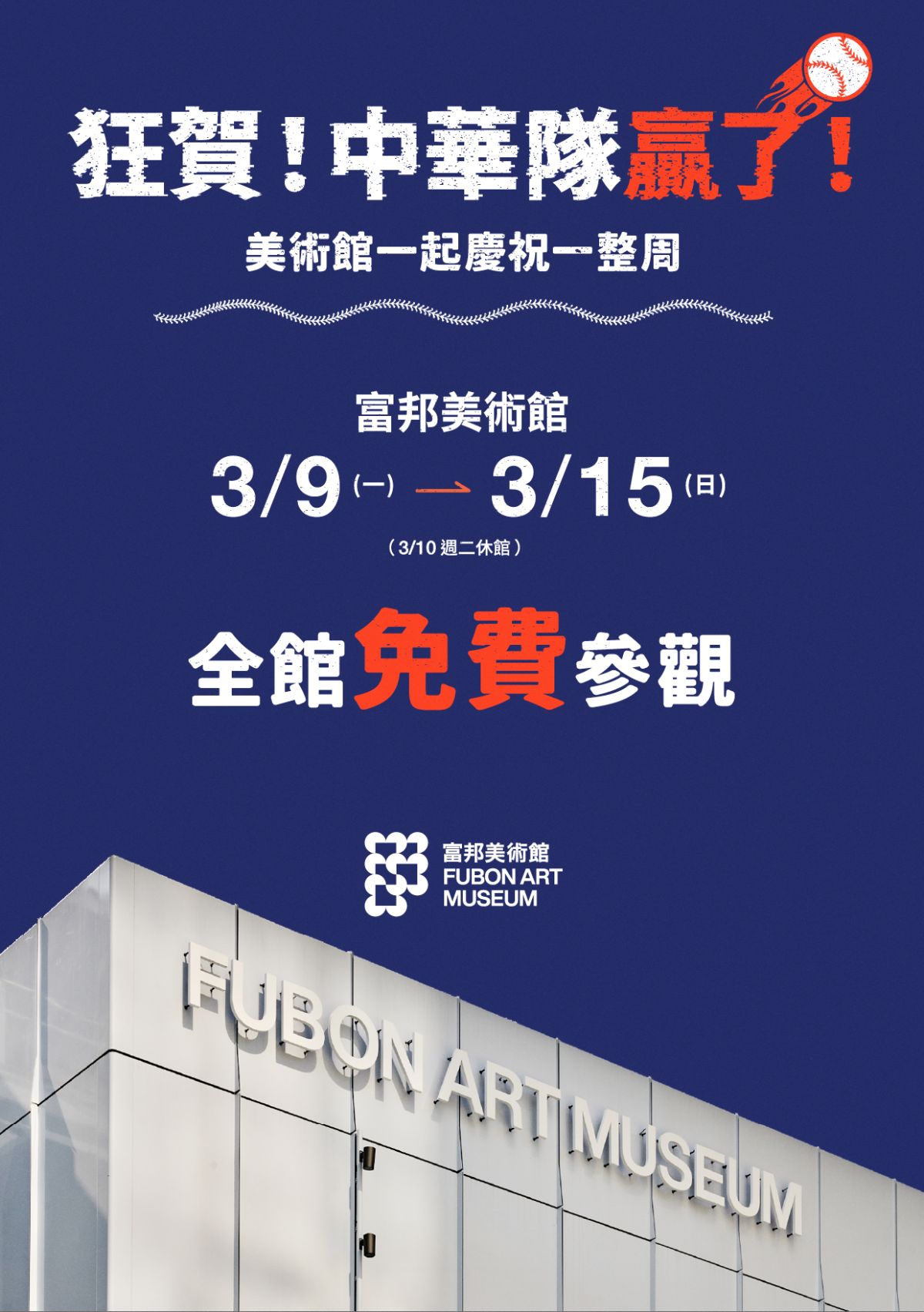 賀中華隊勝利！台北「富邦美術館」全館免費開放，現省1000元、再抽簽名球