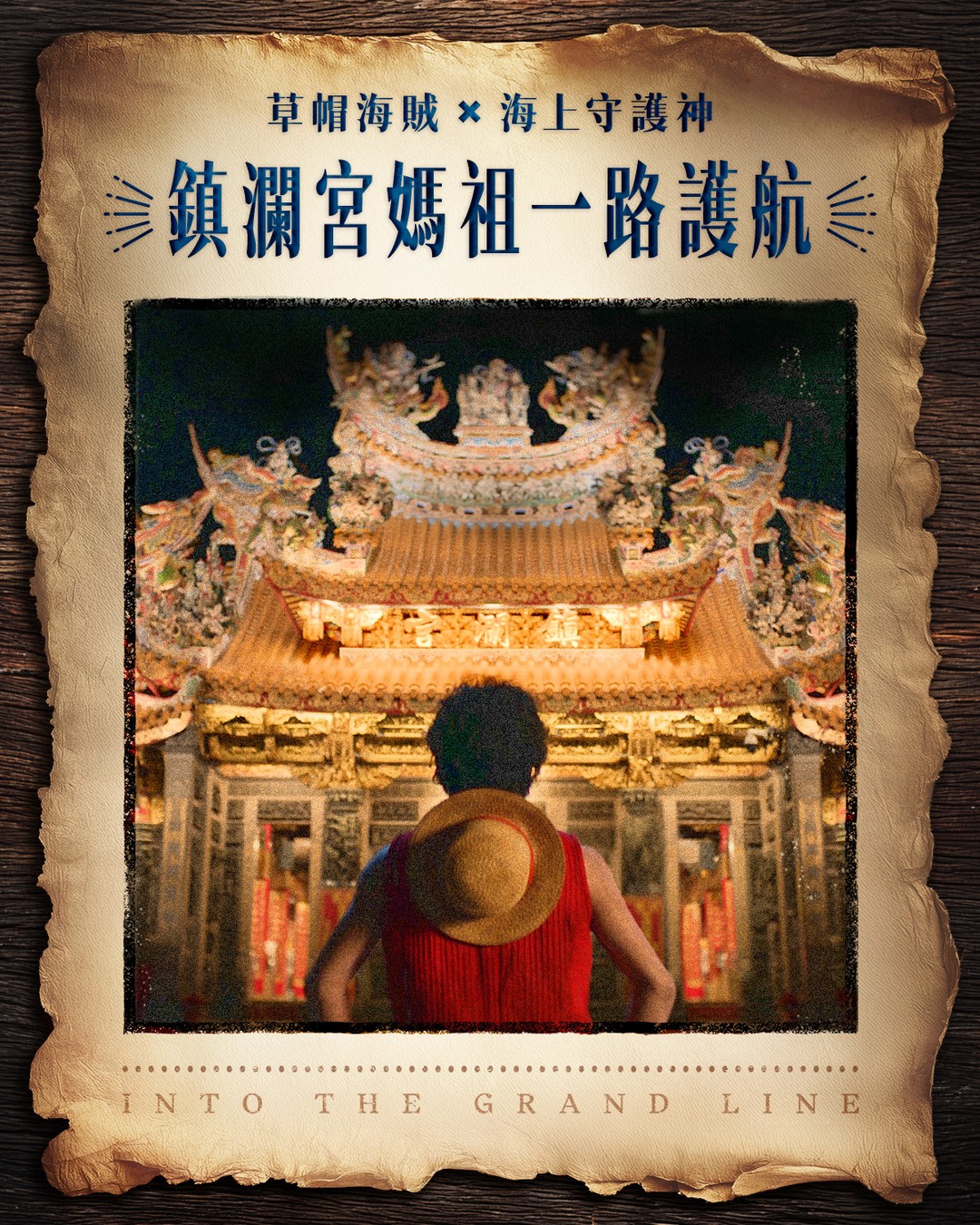 《航海王》草帽海賊大遊行登陸高雄！驚喜合體鎮瀾宮媽祖，必拍打卡點一次看