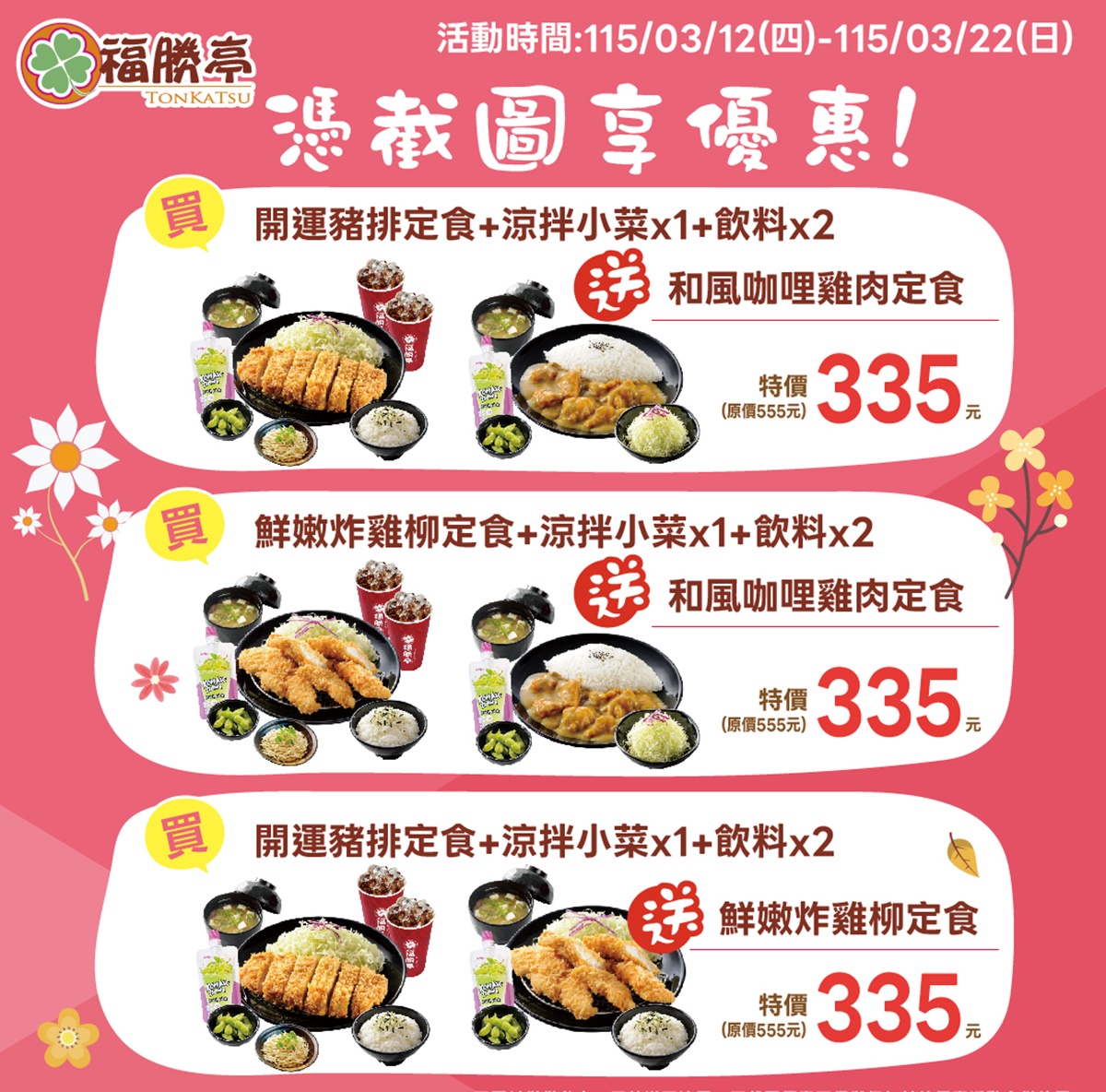 福勝亭免費送「炸雞柳定食」!167元起爽嗑炸豬排,加碼搶天丼買一送一 福勝亭免費送「炸雞柳定食」!167元起爽嗑炸豬排,加碼搶天丼買一送一