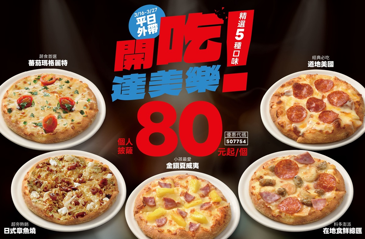 達美樂披薩只要80元！大披薩買１送２、免費送副食，加碼必勝客買２送１