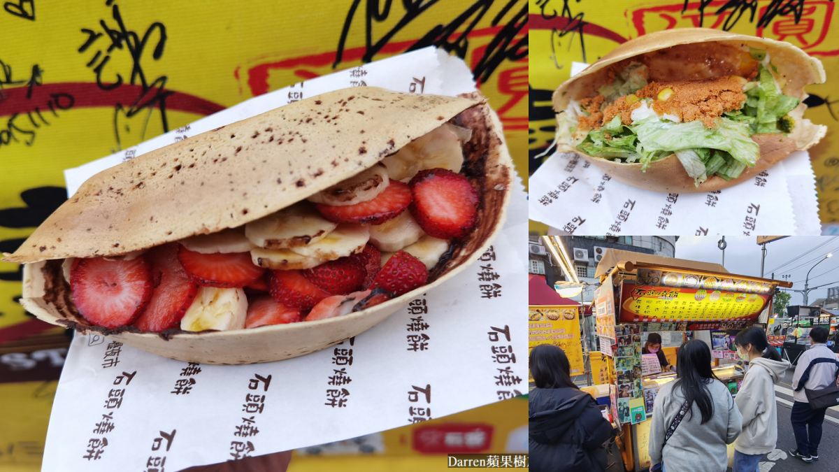 中壢夜市美食２：石頭燒餅