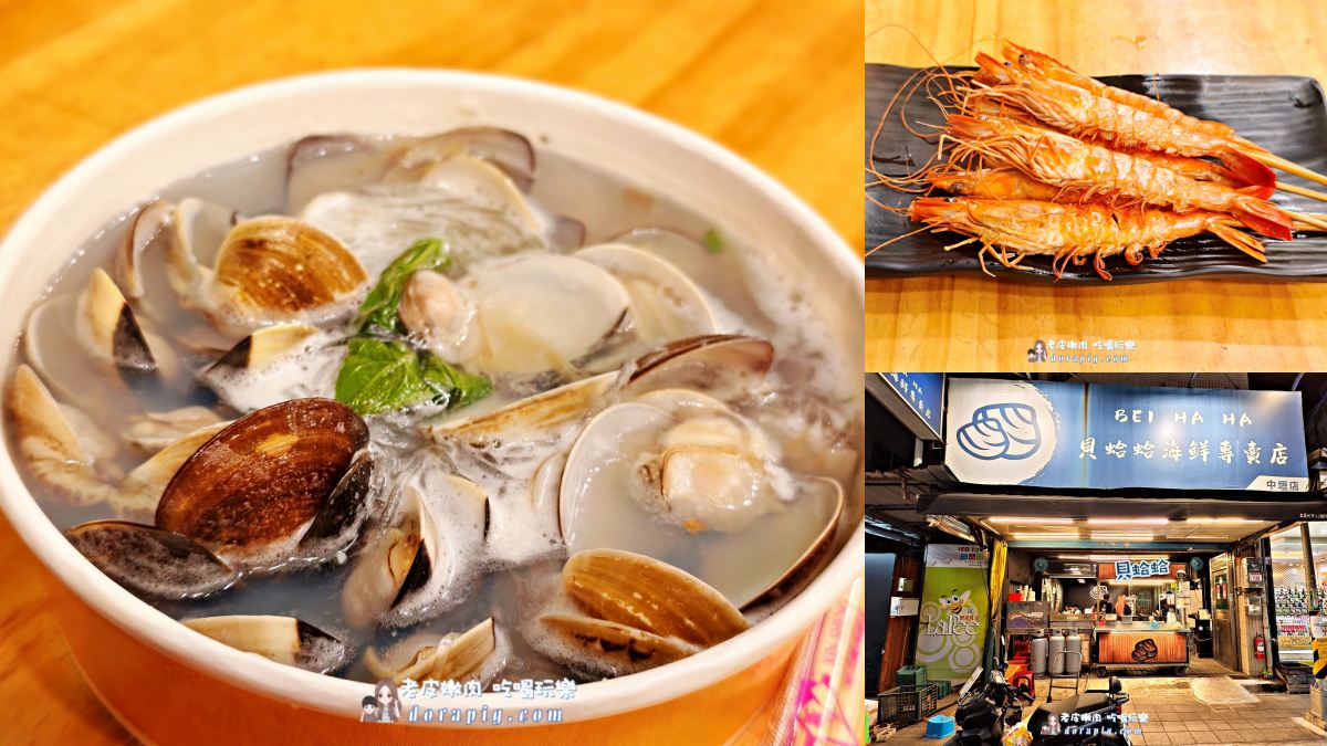 中壢夜市美食6：貝蛤蛤
