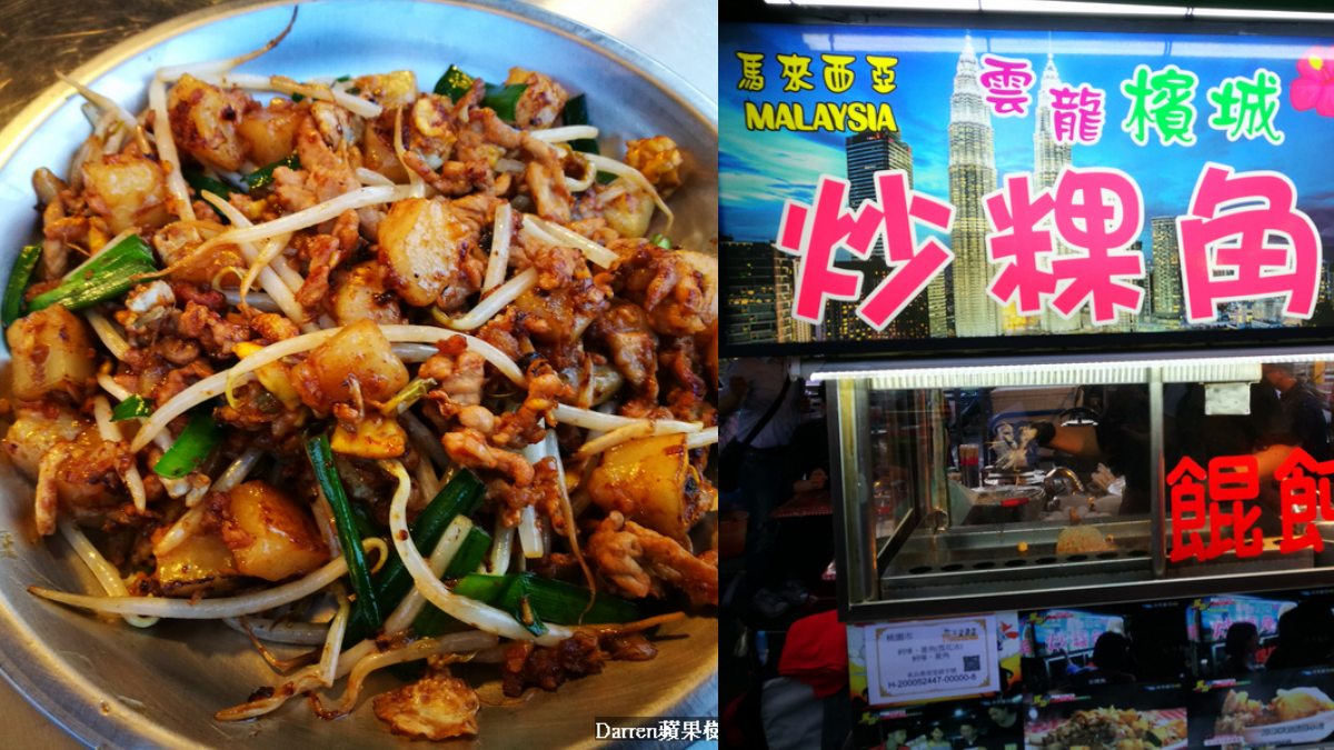 中壢夜市美食12：雲龍檳城炒粿角