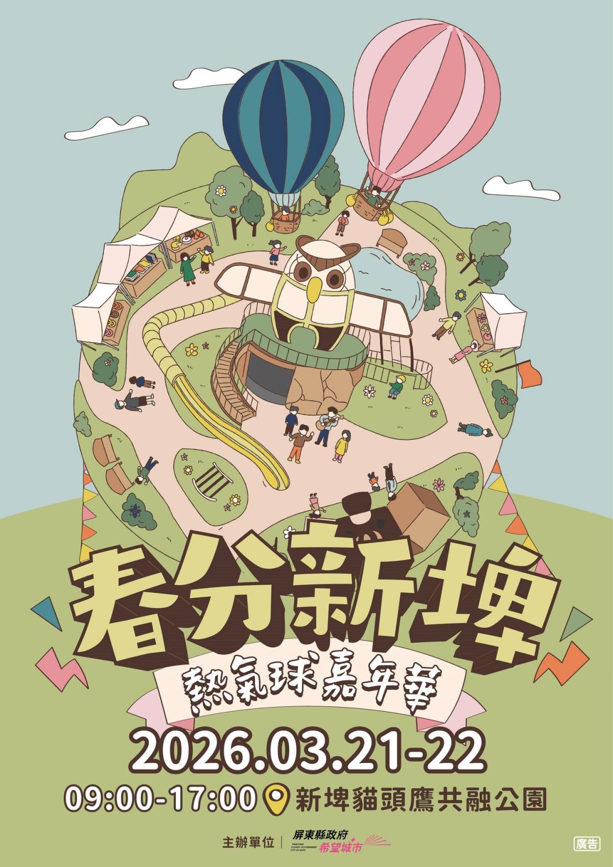 屏東也有「熱氣球嘉年華」！全新貓頭鷹公園登場，逛美食市集、走進熱氣球
