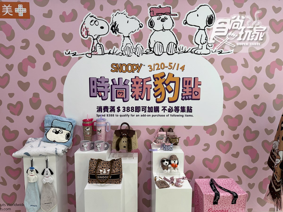 康是美Ｘ史努比聯名！18款超萌豹紋周邊、歐拉夫玩偶，免費送Q萌心型鏡