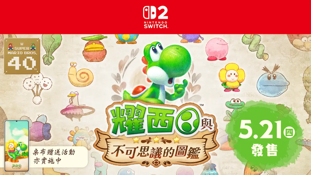 Switch 2新機必玩！寶可夢版動森、瑪利歐網球登場，加碼任天堂IP手遊６款