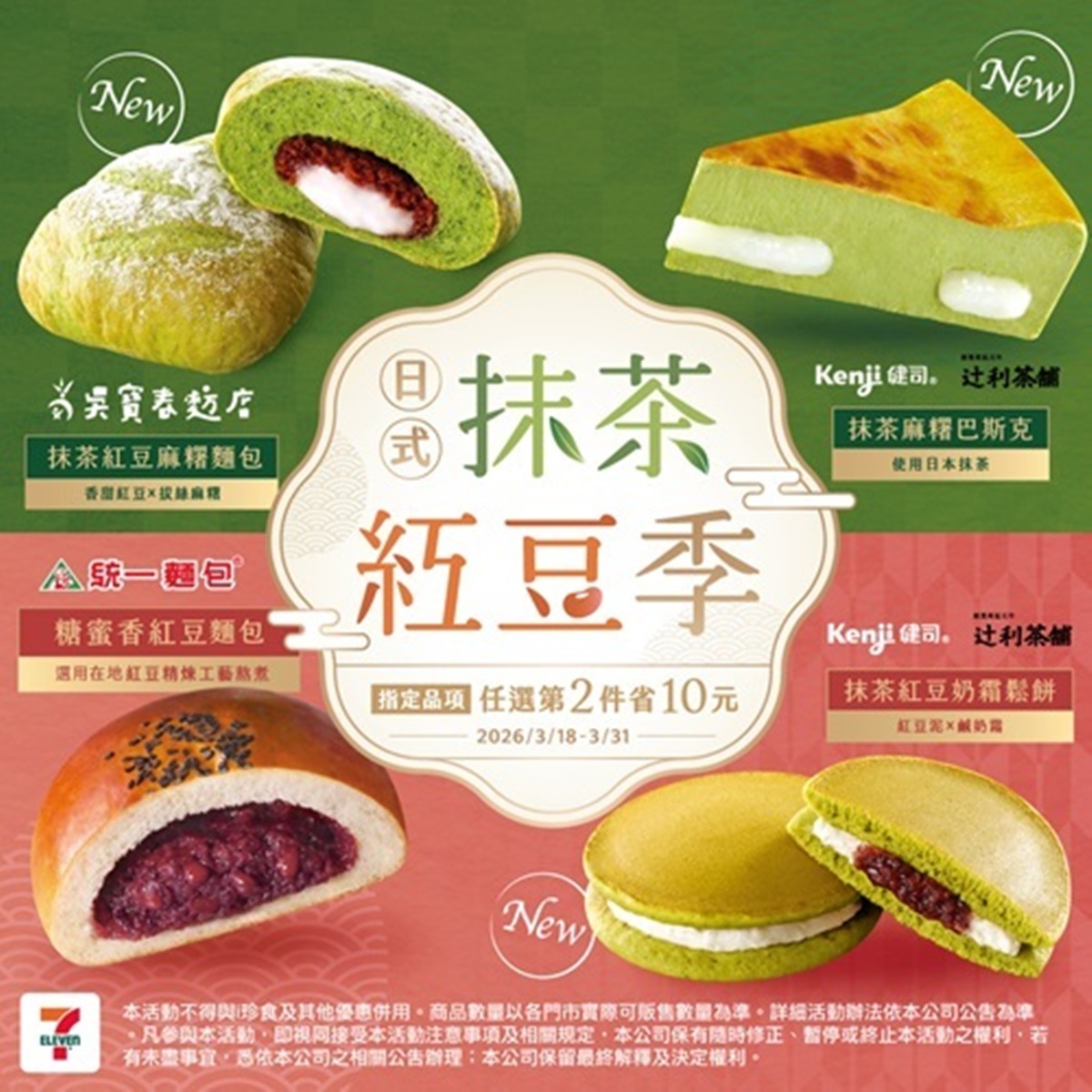 7-11、全家買一送一！２超商週末優惠包，霜淇淋２支55元、抹茶紅豆季好康