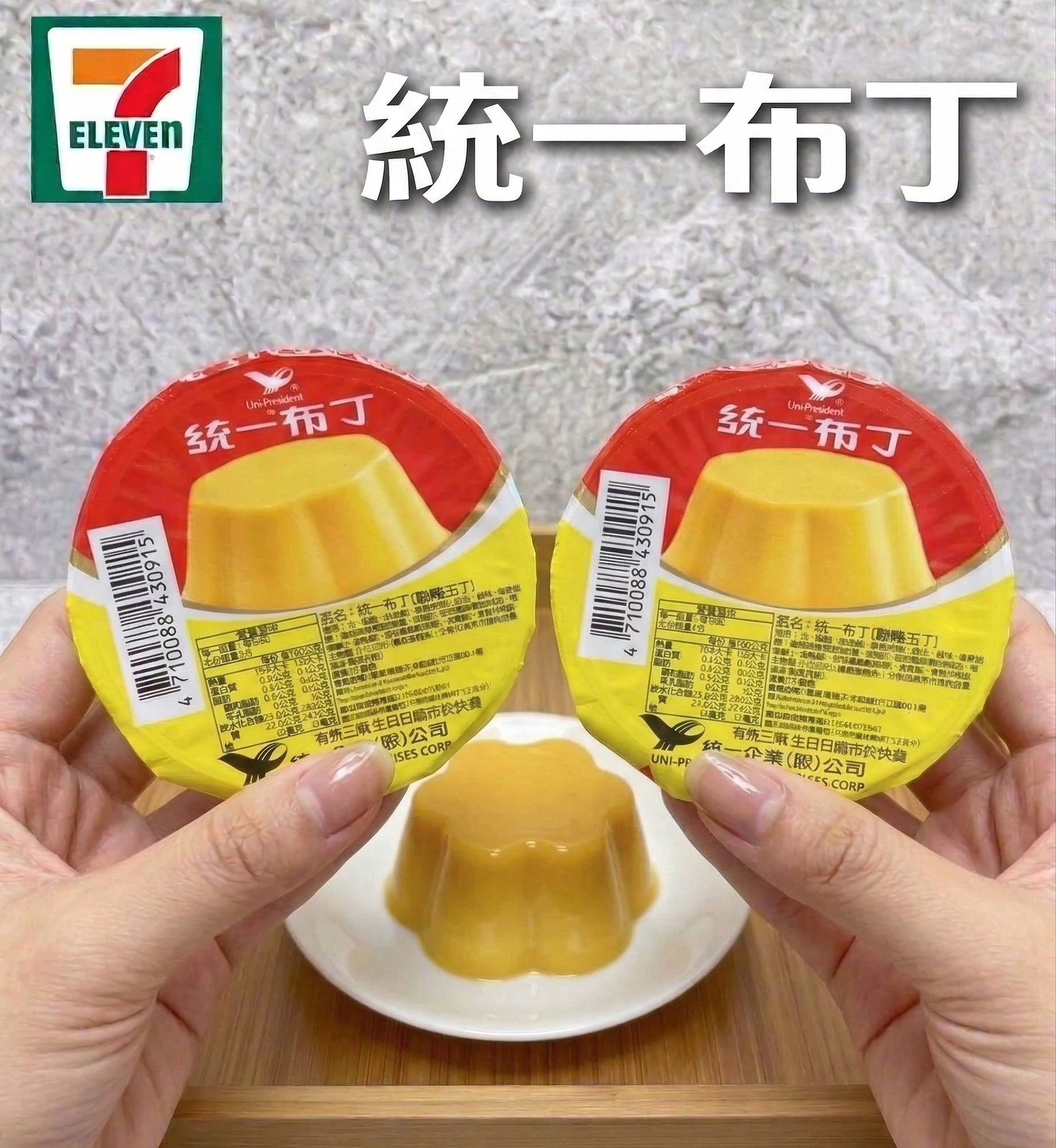 7-11「統一布布」要來了？統一布丁4/1傳開賣「無焦糖布丁」，網掀起兩派討論