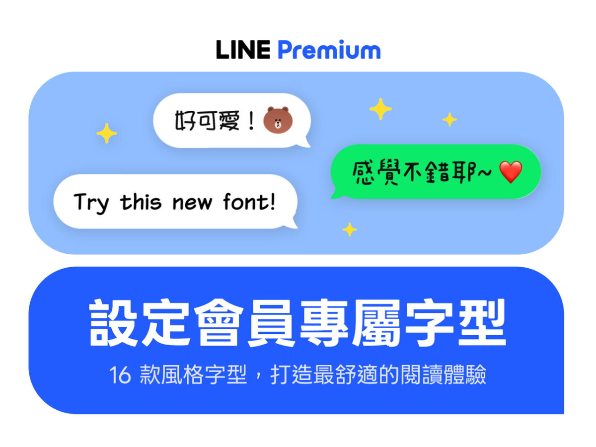 LINE Premium正式上線！首月免費再送250元，無痕收回、相簿升級10項福利