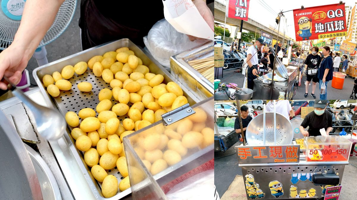 大慶夜市美食２：金蛋QQ地瓜球
