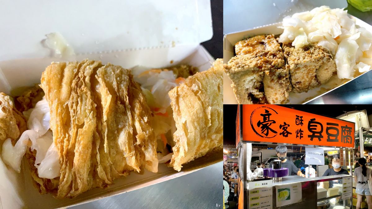 大慶夜市美食９：豪客酥炸臭豆腐
