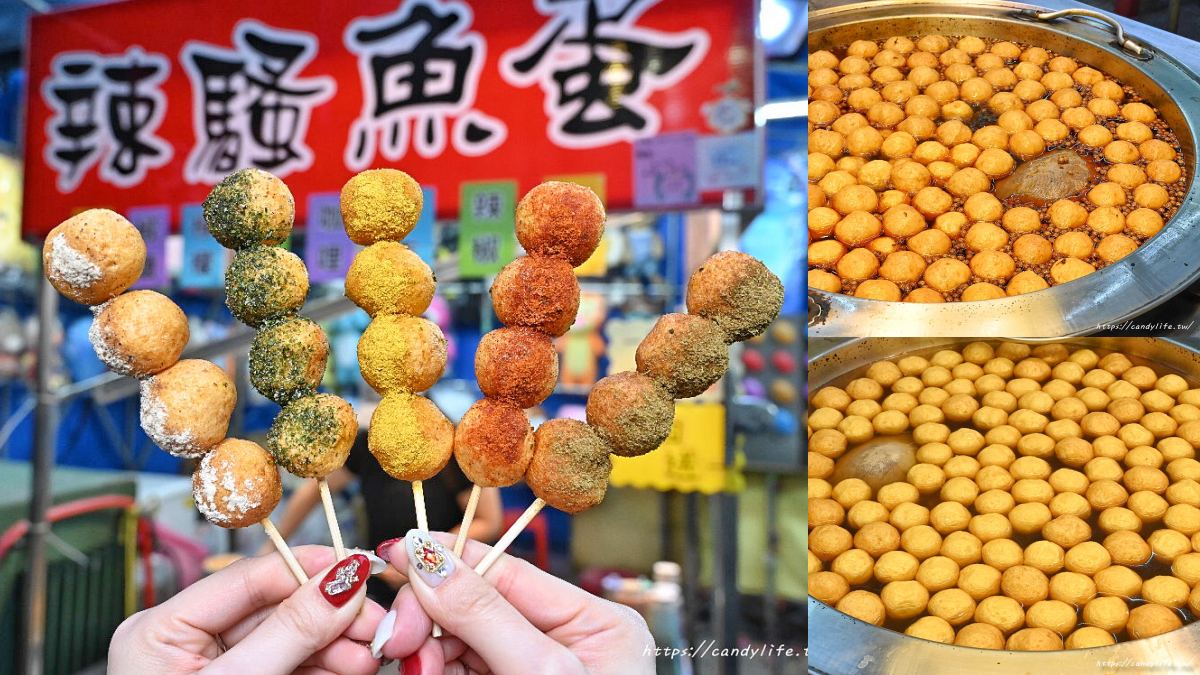 大慶夜市美食14：辣騷麻辣魚蛋