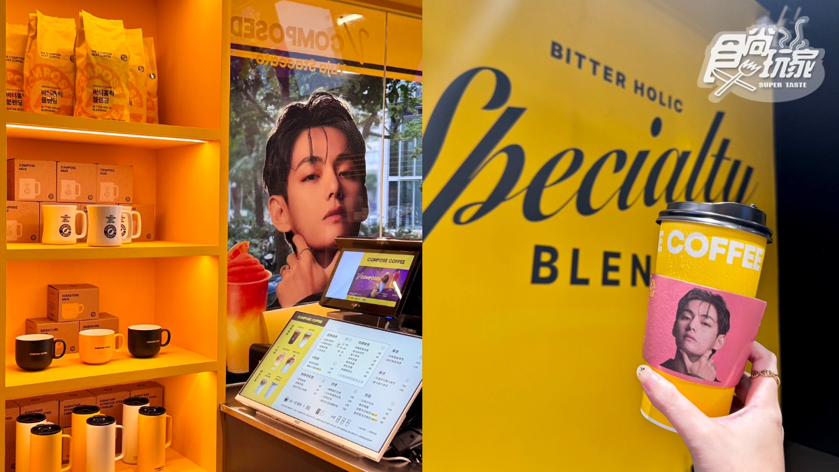 BTS V同款咖啡來了!韓國國民咖啡COMPOSE COFFEE登台,45元美式、限量杯套 BTS V同款咖啡來了!韓國國民咖啡COMPOSE COFFEE登台,45元美式、限量杯套