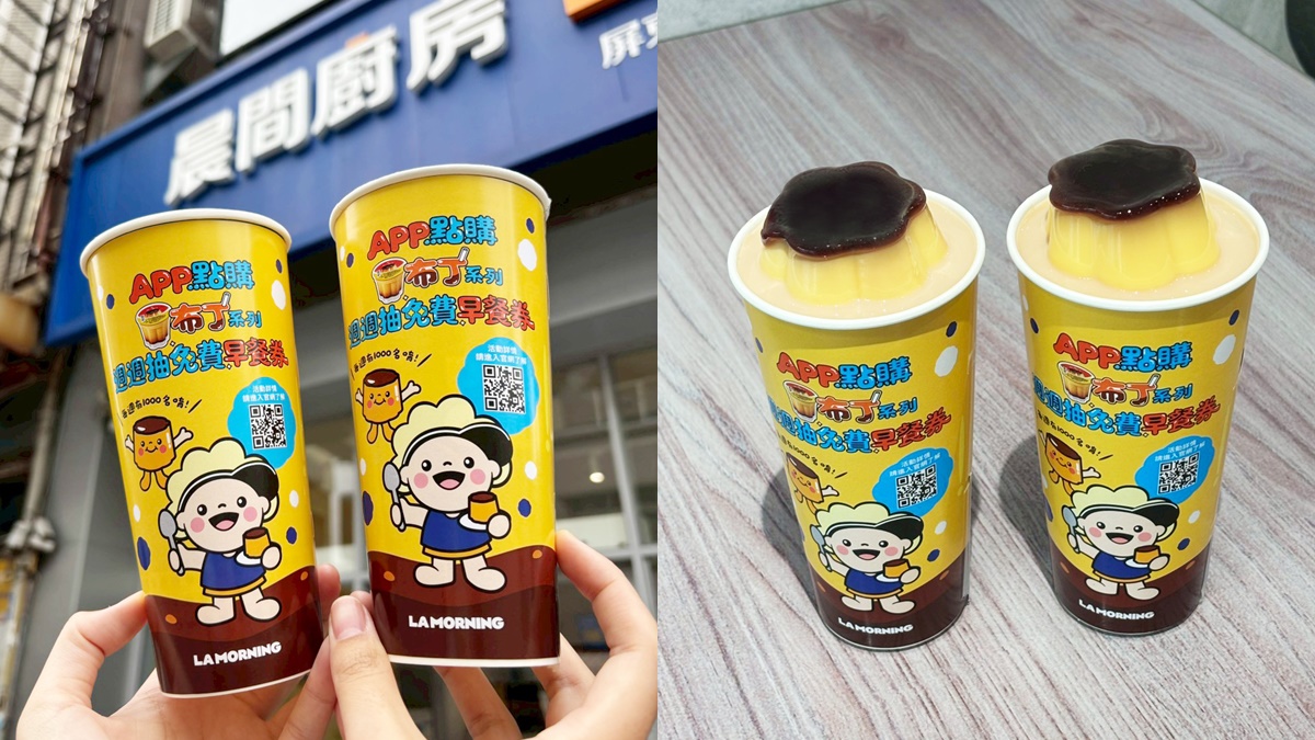整顆布丁奶茶買一送一!高CP值「晨間廚房」20元起開吃,再抽3000元早餐券 整顆布丁奶茶買一送一!高CP值「晨間廚房」20元起開吃,再抽3000元早餐券