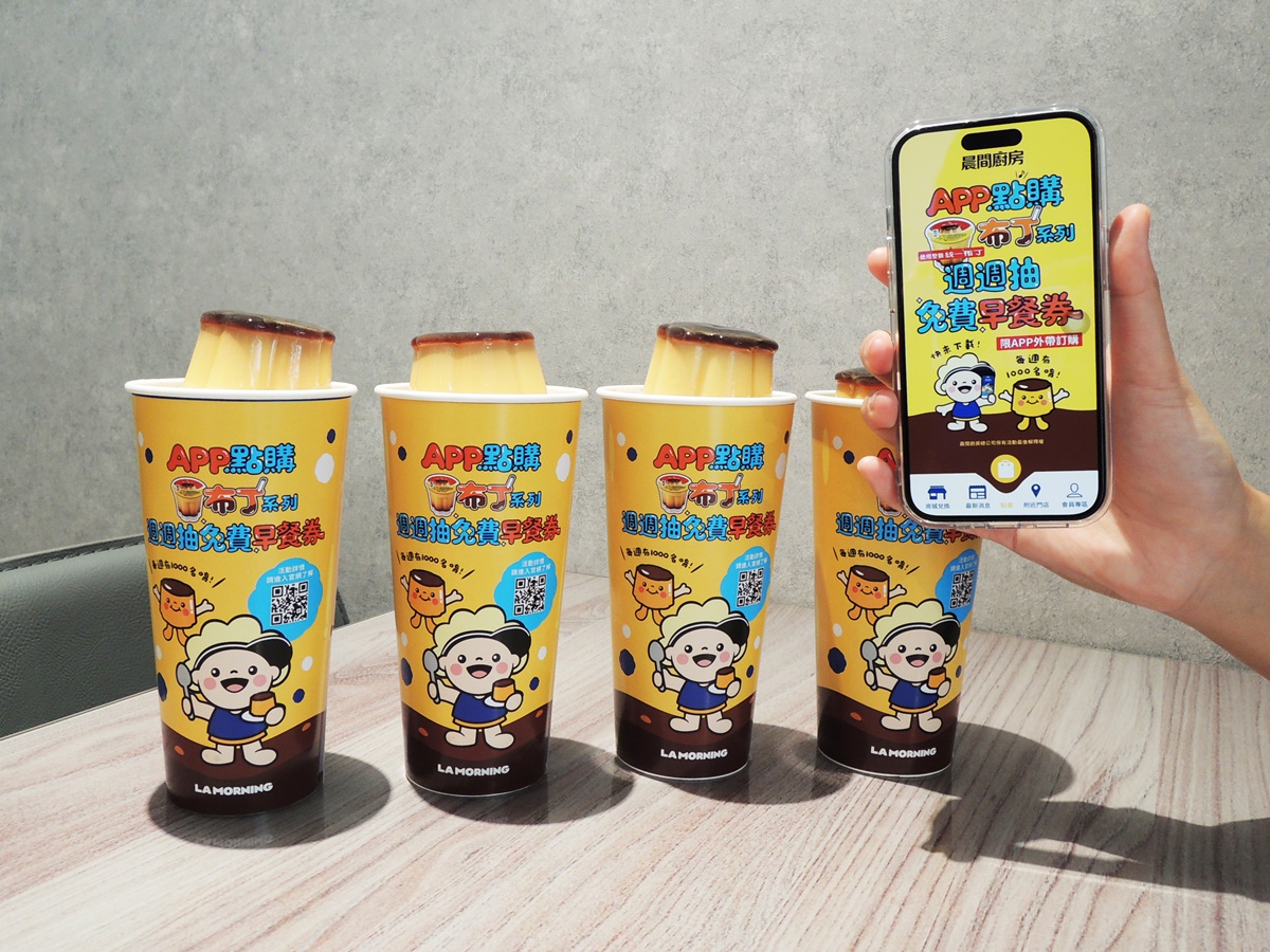 整顆布丁奶茶買一送一!高CP值「晨間廚房」20元起開吃,再抽3000元早餐券 整顆布丁奶茶買一送一!高CP值「晨間廚房」20元起開吃,再抽3000元早餐券