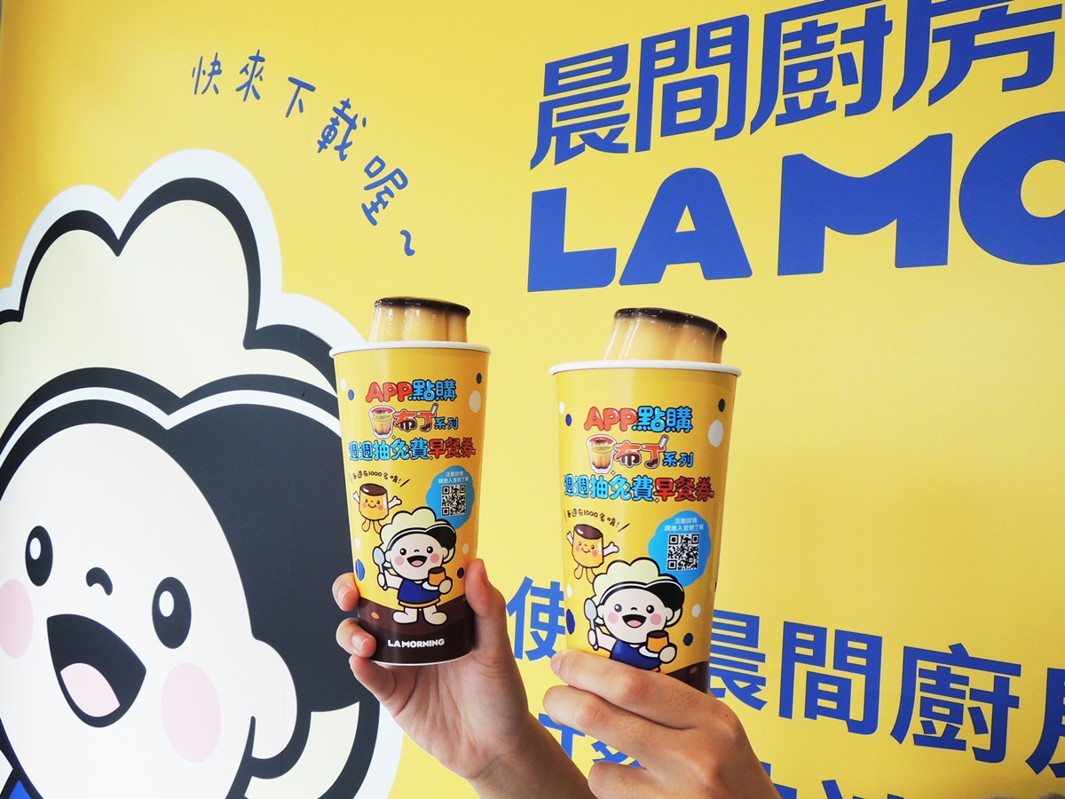 整顆布丁奶茶買一送一!高CP值「晨間廚房」20元起開吃,再抽3000元早餐券 整顆布丁奶茶買一送一!高CP值「晨間廚房」20元起開吃,再抽3000元早餐券