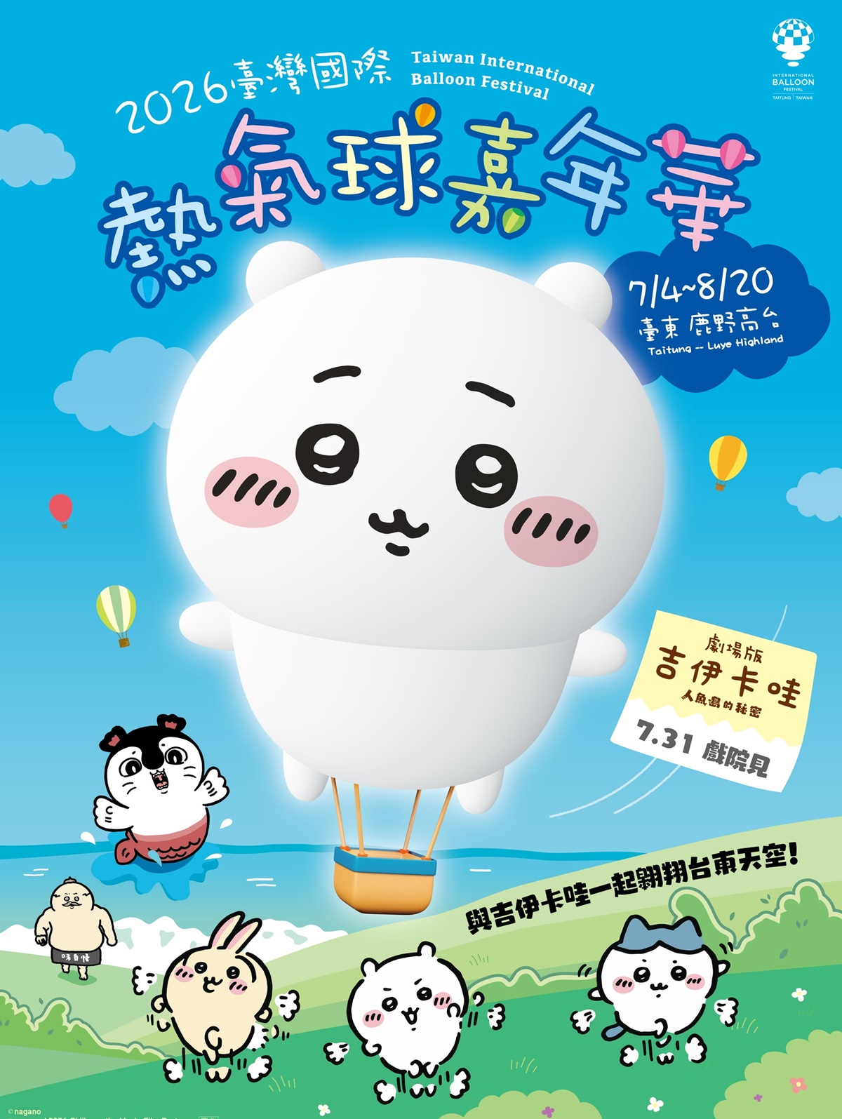 超巨大「吉伊卡哇」降落！2026台東熱氣球嘉年華時間曝，Q萌光雕秀、周邊必搶