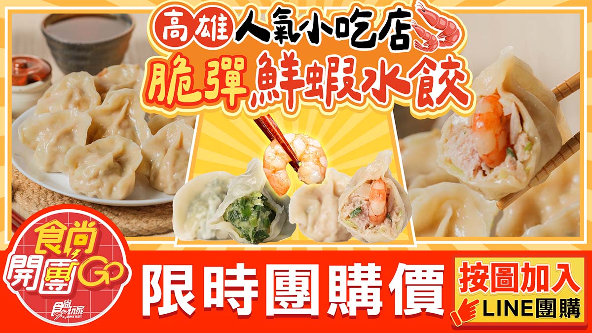 高雄人激推「爆汁水餃」超有料！飄香25年老字號藏這，開賣冷凍包在家輕鬆煮