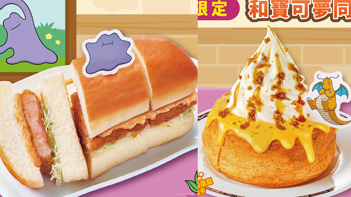 「客美多ｘ寶可夢」超Q聯名登台！快龍甜點、百變怪蝦排堡，送御三家吊飾