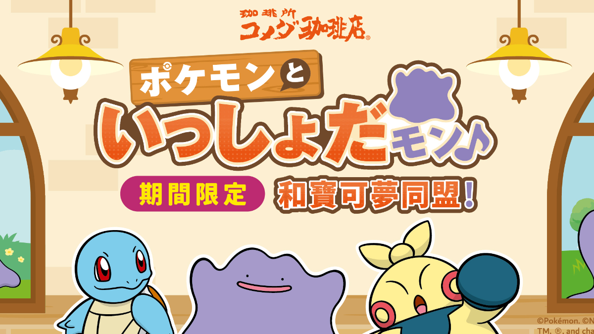 「客美多ｘ寶可夢」超Q聯名登台！快龍甜點、百變怪蝦排堡，送御三家吊飾