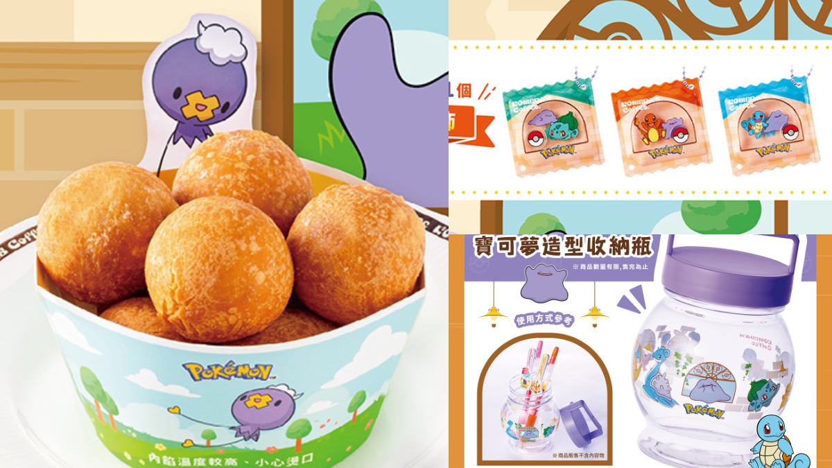 「客美多ｘ寶可夢」超Q聯名登台！快龍甜點、百變怪蝦排堡，送御三家吊飾