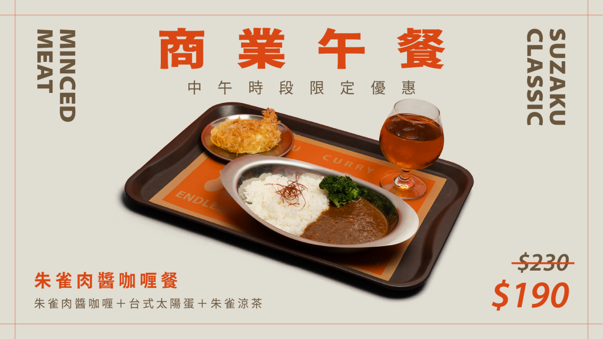 免費吃帝王蟹、莫恩布丁４選１！190元開吃「大分量咖哩」，再附手搖＋太陽蛋