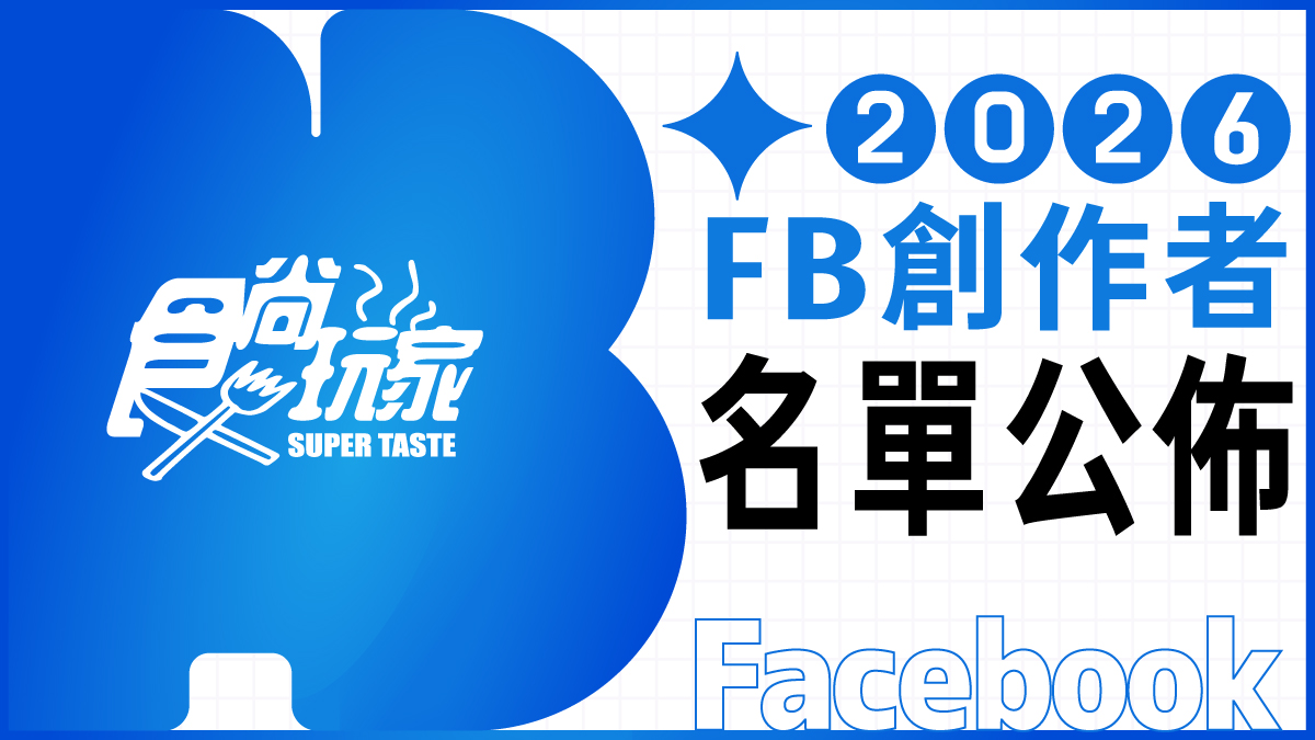 2026《食尚玩家》FB創作者招募!歡迎旅遊美食創作者加入,一起變強大 2026《食尚玩家》FB創作者招募!歡迎旅遊美食創作者加入,一起變強大