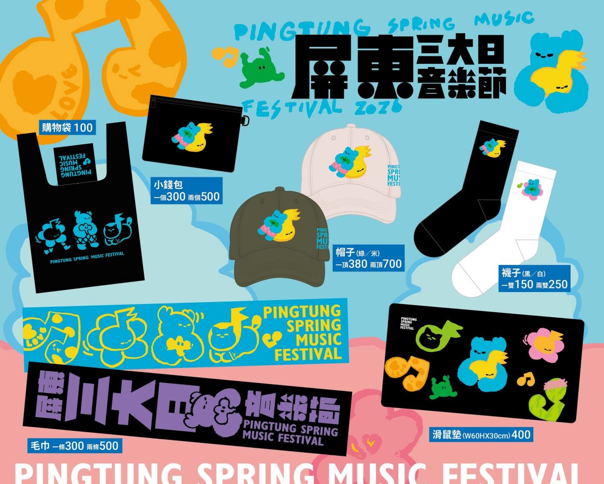 2026屏東三大日音樂節全攻略!表演卡司、免費轉播平台、周邊美食景點推薦 2026屏東三大日音樂節全攻略!表演卡司、免費轉播平台、周邊美食景點推薦